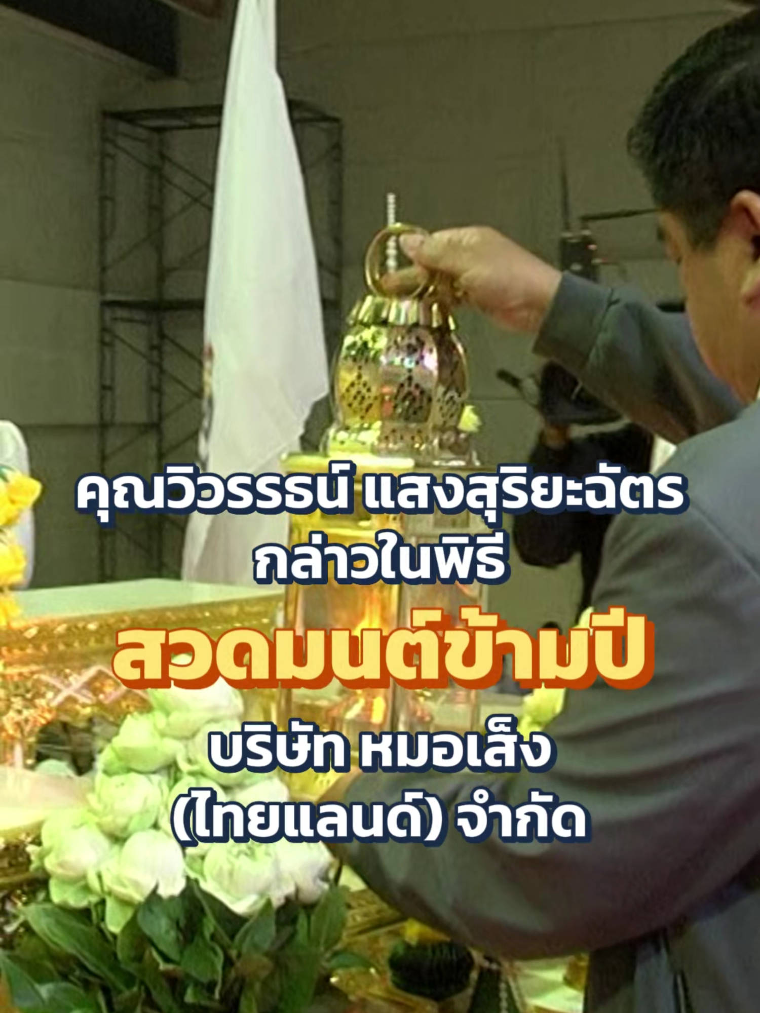 คุณวิวรรธน์ แสงสุริยะฉัตร ประธานกรรมการบริหาร บริษัท หมอเส็ง (ไทยแลนด์) จำกัด กล่าวเปิดในพิธีสวดมนต์สัชฌายะ เจริญอานาปาณสติข้ามปี และอาจารย์เบียร์ ฅนตื่นธรรม กล่าวอนุโมทนาผู้เข้าร่วมงานทุกท่าน เมื่อวันที่ 31 ธันวาคม 2567 #morseng #สมุนไพรหมอเส็ง #เรื่องสมุนไพรไว้ใจหมอเส็ง #หมอเส็งไทยแลนด์ #หมอเส็ง #morsengthailand