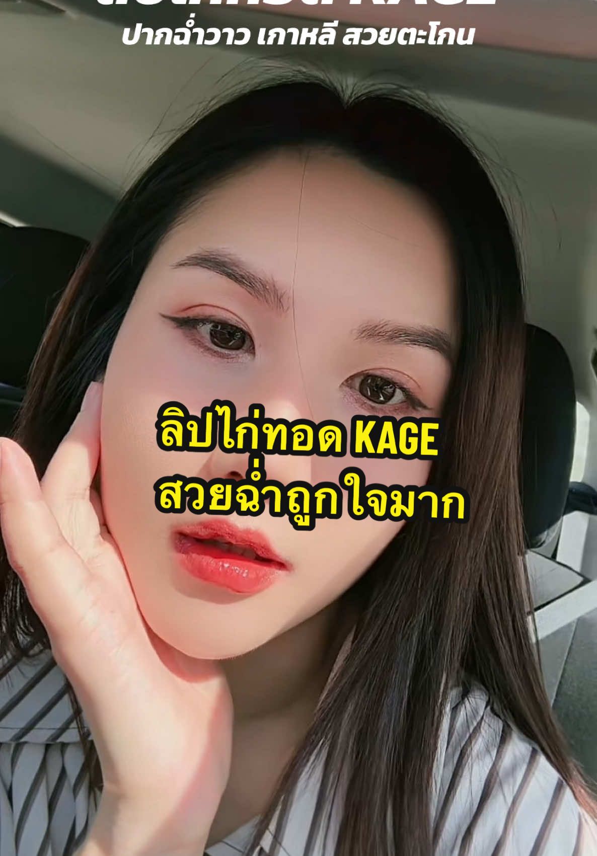 #10 สีแคนเบอร์รี่ สวยฉ่ำ ชมพูระเรื่อออกแดงหน่อยๆ ชอบมาก #รีวิวบิวตี้ในtiktok #ป้ายยาtiktok #kage #kagelipgloss 