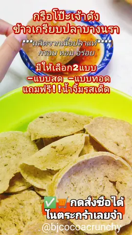 🐟🐟🐟กรือโป๊ะเจ้าดัง🐟🐟🐟 ข้าวเกรียบปลาแท้100%ของดีบางนรา กรอบ หอม อร่อย มีให้เลือก2แบบ คือ แบบสดกับแบบทอด แถมฟรี!! น้ำจิ้มรสเด็ด ✅🛒กดสั่งซื้อได้ในตระกร้าเลยจ้า #กือโปะ #กือโป๊ะทานเพลิน #บางนรา #ข้าวเกรียบปลา #กรือโปะเจ้าเก่า #กือโปะสายบุรี #กรือโปะบางนรา #กือโปะนรา #อร่อย #ปัตตานี #กรือโปะปัตตานี #ข้าวเกียบ #กรือโปะสด #กือโปะทรงเครื่อง #กรือโปะ #ข้าวเกรียบ 