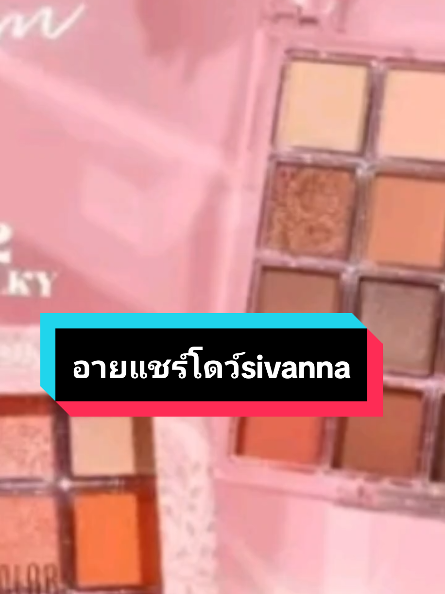 #เทรนวันนี้ #อายแชร์โดว์ #sivanna #อายแชร์โดว์sivanna #tiktokshopครีเอเตอร์ #นายหน้าtiktokshop @noiporntip @noiporntip @noiporntip 