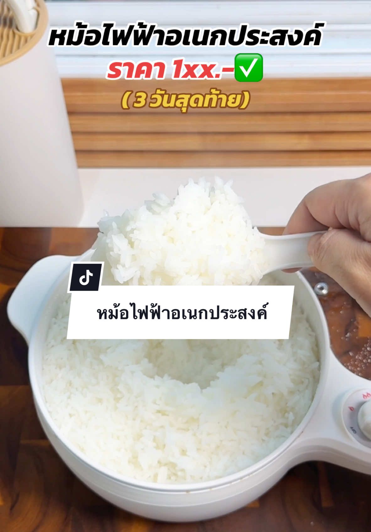 ตอบกลับ @Mint หม้อไฟฟ้าอเนกประสงค์ ต้ม ผัด แกง ทอด หุง นึ่ง ครบจบใน 1 เครื่อง #หม้อไฟฟ้าเอนกประสงค์ #หม้อต้มไฟฟ้า #หม้อไฟฟ้า #หม้อไฟฟ้ามินิ 