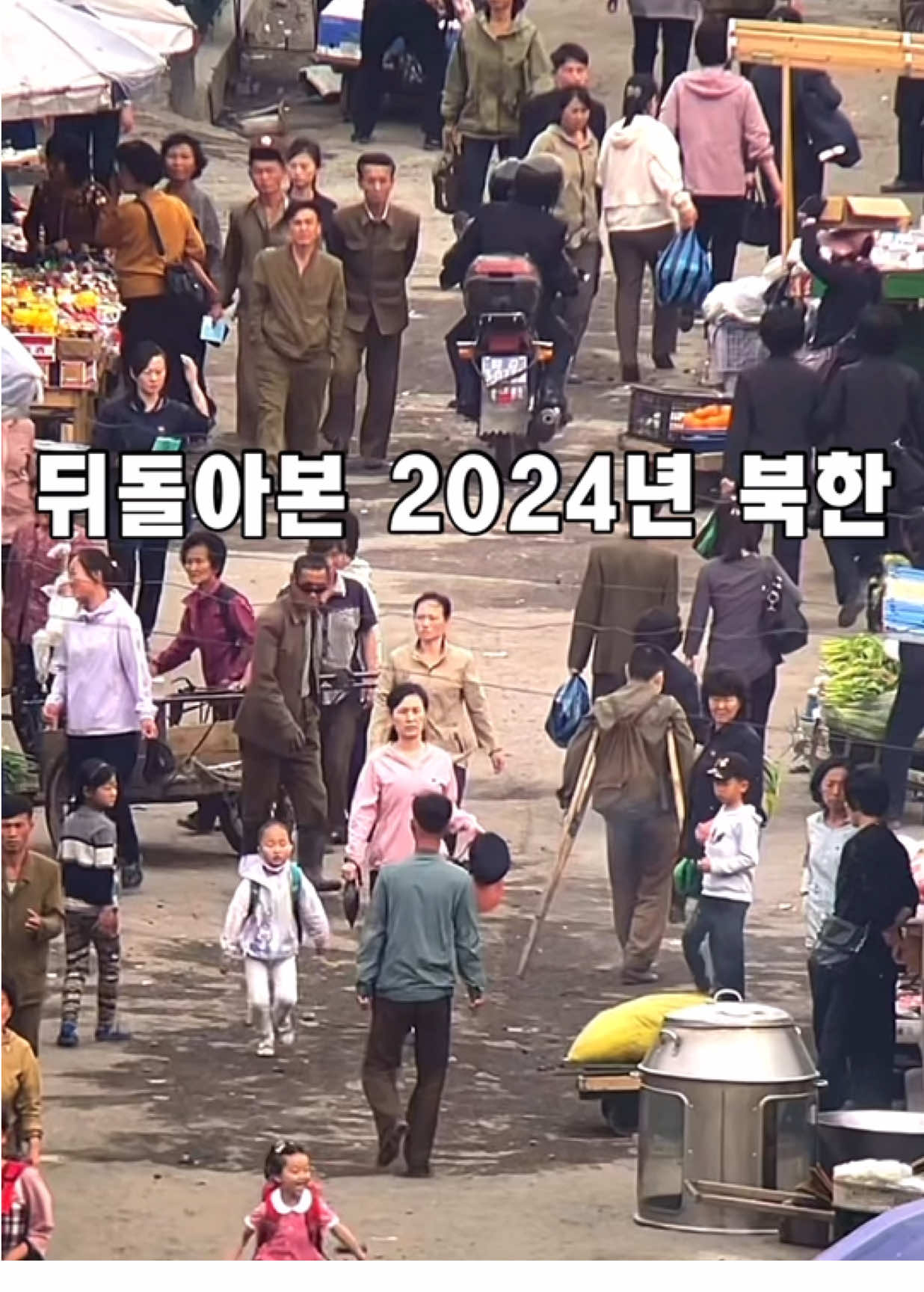 뒤돌아본 2024년 북한 혜산 장마당 모습