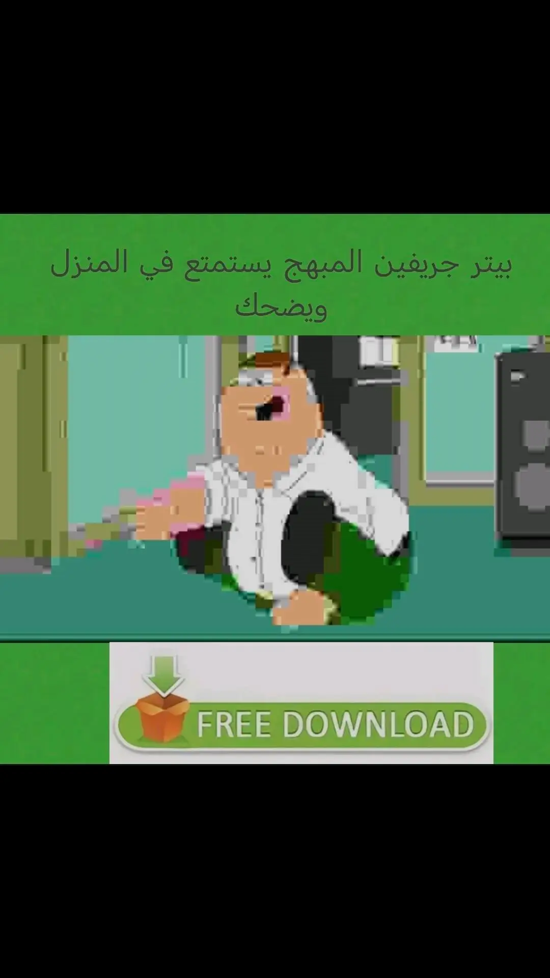 بيتر جريفين المبهج يتجول في منزله عندما يقوم بتنزيل الصورة #fup #meme #viral