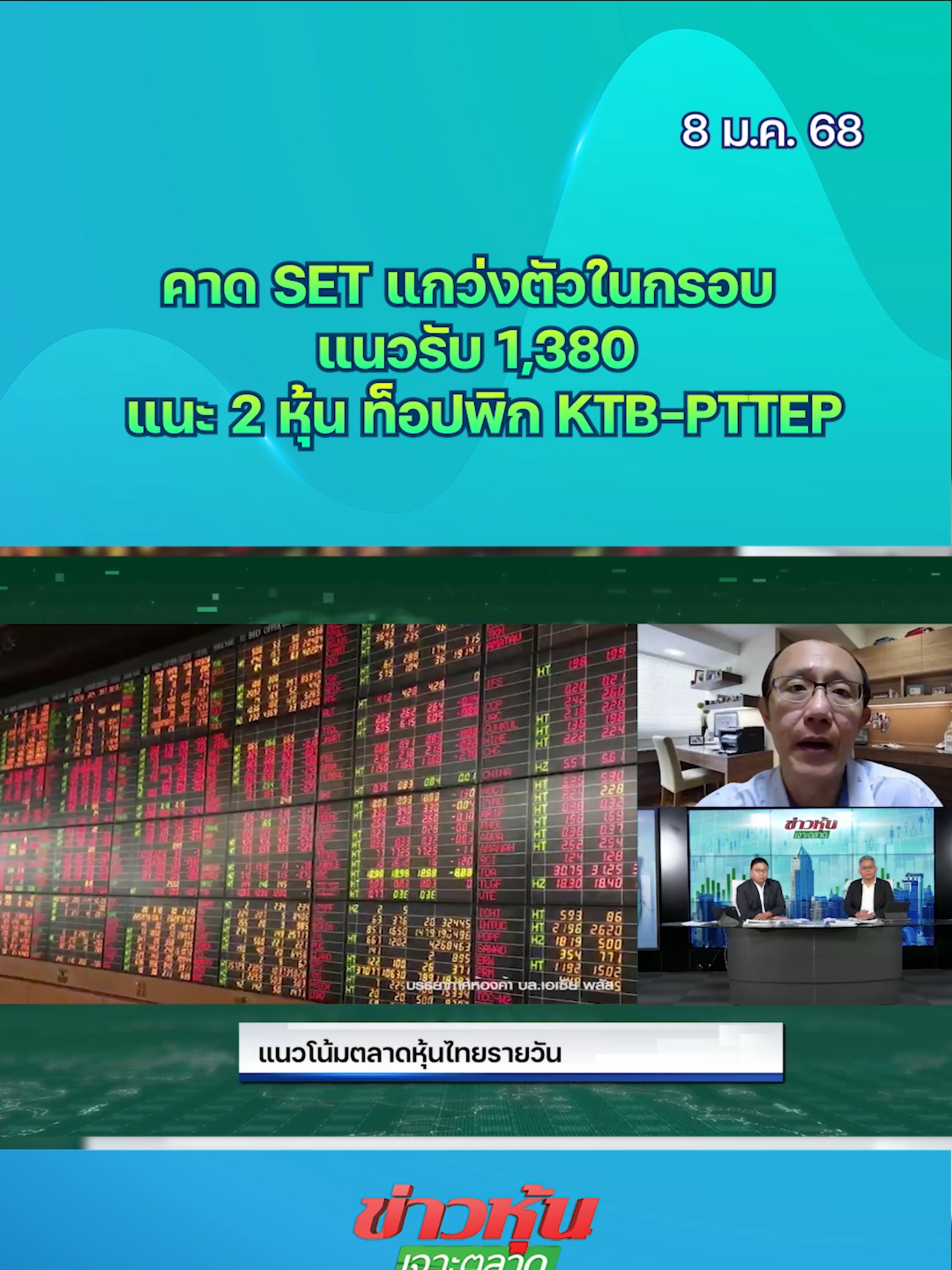 คาด SET แกว่งตัวในกรอบ แนวรับ 1,380  แนะ 2 หุ้น ท็อปพิก KTB-PTTEP #หุ้นเด่น #หุ้นไทย #ข่าวหุ้นเจาะตลาด #ข่าวหุ้น #ข่าวหุ้นธุรกิจออนไลน์ #ข่าวtiktok #kaohoon #kaohoononline #SET #KTB #PTTEP