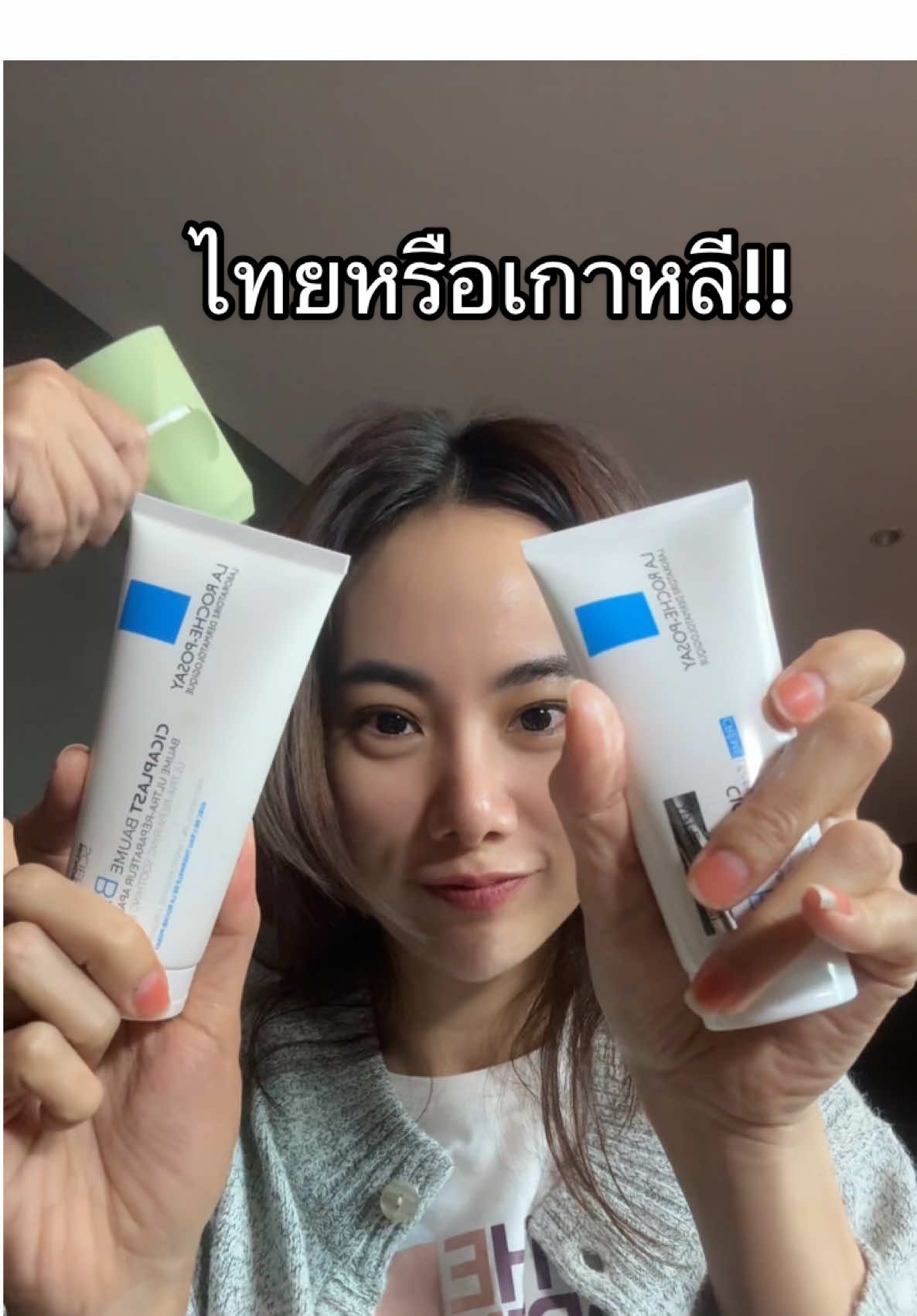 ดีทั้งคู่แล้วแต่คนชอบบบ!! #ญิ๋งญิ๋งศรุชา #tiktokคนบันเทิง #larocheposay #ญิ๋งญิ๋งรีวิว 