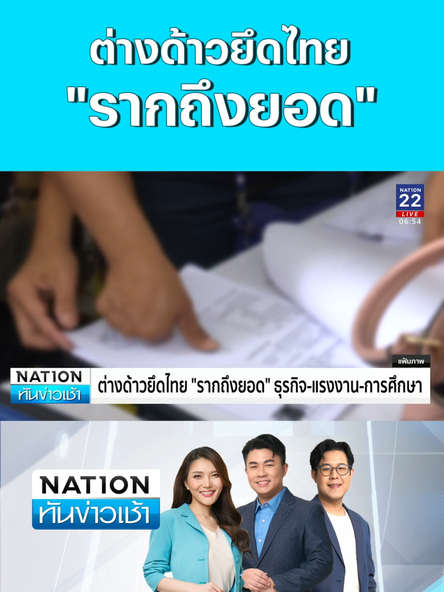 #nationtv #เนชั่นทีวี22 #ข่าวtiktok  ปัญหาต่างด้าวยึดไทย