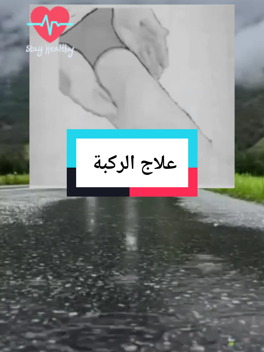 علاج الركبة من الم#foruyou #viralllllll #fyp #for #علاج_في_بيتك #مساج #نصائح #معلومات_مفيده #فوائد #منارة_العلم🥀 #معلومات_طبية #اقتباسات #طبيب #علاج_طبيعي #اكسبلور #طبيب_تيك_توك 