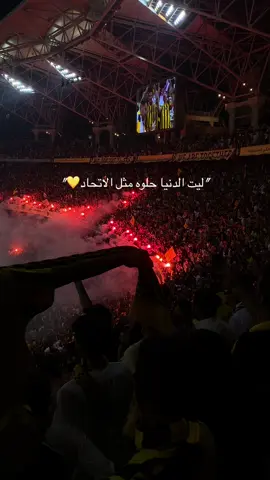 #الاتحاد #جده #اكسبلور #العميد🔥💛 #اتحاد_جدة 