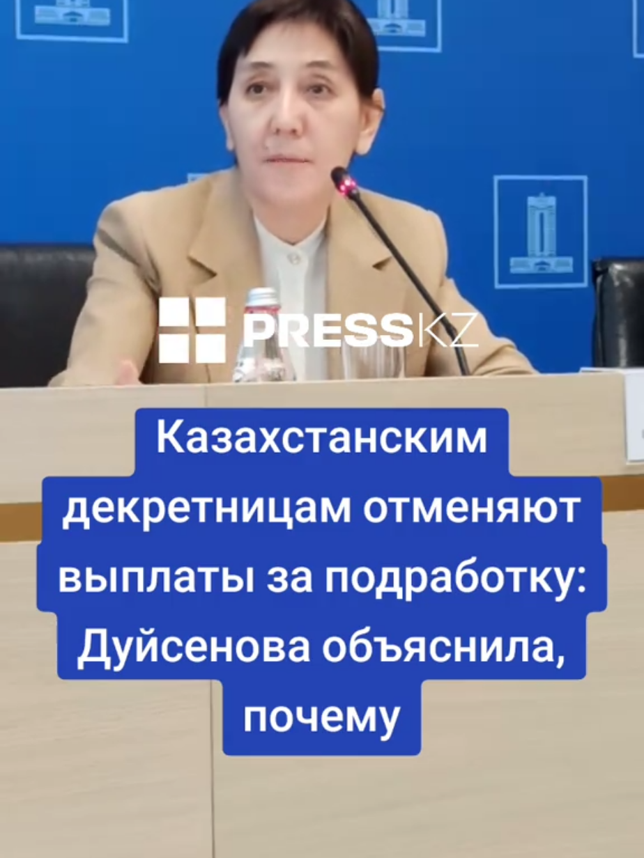 Вице-премьер Тамара Дуйсенова разъяснила, почему казахстанские декретницы лишаются выплат от государства в случае получения денег с подработки.  #казахстан #декрет #выплаты #дети #новости 