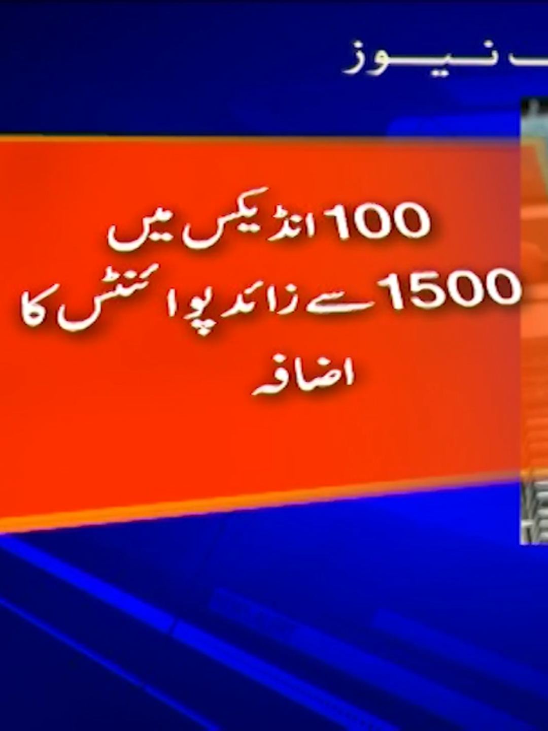 پاکستان اسٹاک ایکسچینج، 100 انڈیکس میں 1500 سے زائد پوائنٹس کا اضافہ #GeoNews