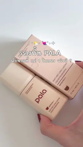 รองพื้น + กันแดด มีให้เลือก6เฉดสีเล้ย 🌟 #รองพื้นpala #pala #รีวิวบิวตี้ #tiktokป้ายยา 