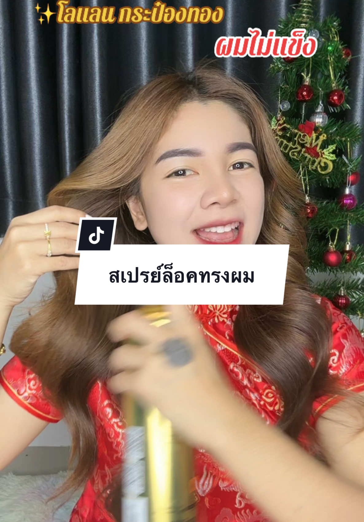 สาวๆชอบทำผมต้องมีตัวนี้ #แจกพิกัด #สเปรย์ล็อคผม #สเปรย์โลแลน #ของดีบอกต่อ #กดในตะกร้าได้เลย 