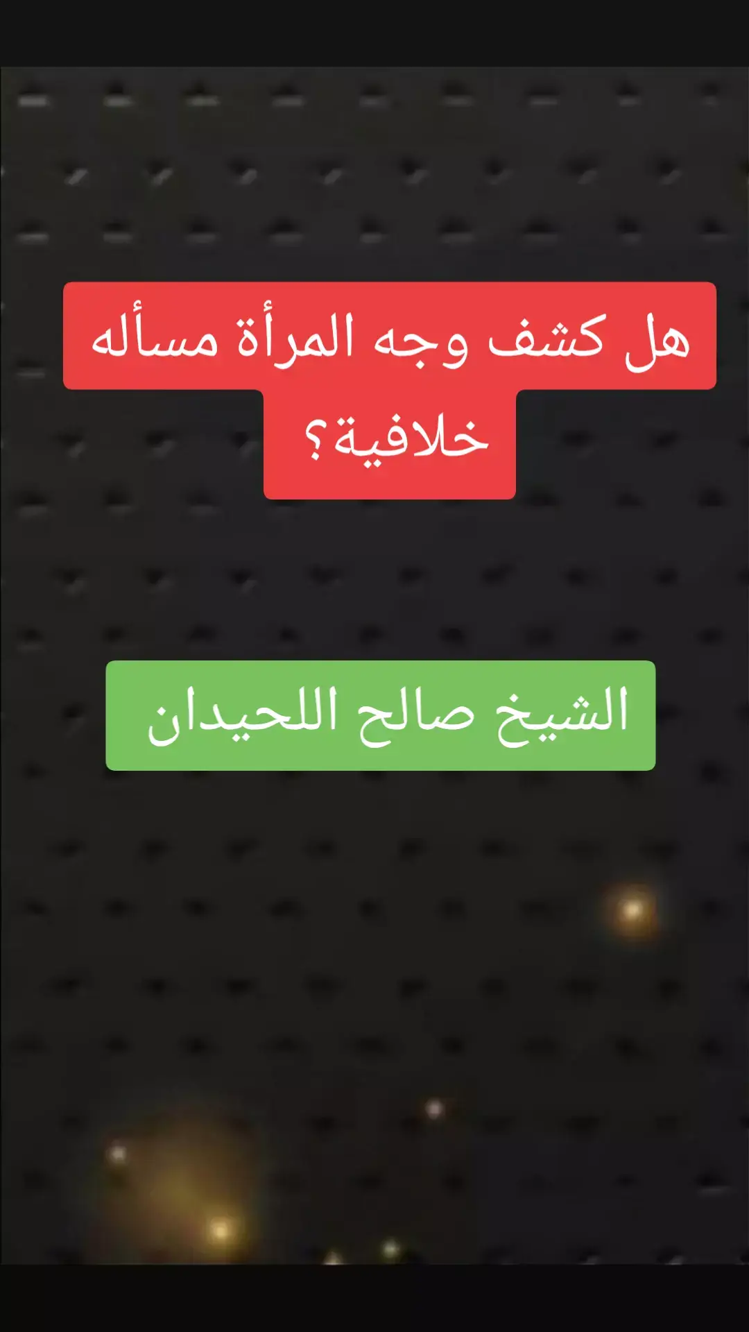 #اللحيدان_رحمه_الله #علماء_المسلمين #موعظه_دينية_مؤثرة #لا_اله_الا_الله#قران_كريم#السعودية#لا_اله_الا_الله #التوحيد_حق_اللّٰه_على_العبيد #الدعوة_الي_الله_والطريق_الي_الجنة #التوحيد_حق_اللّٰه_على_العبيد 