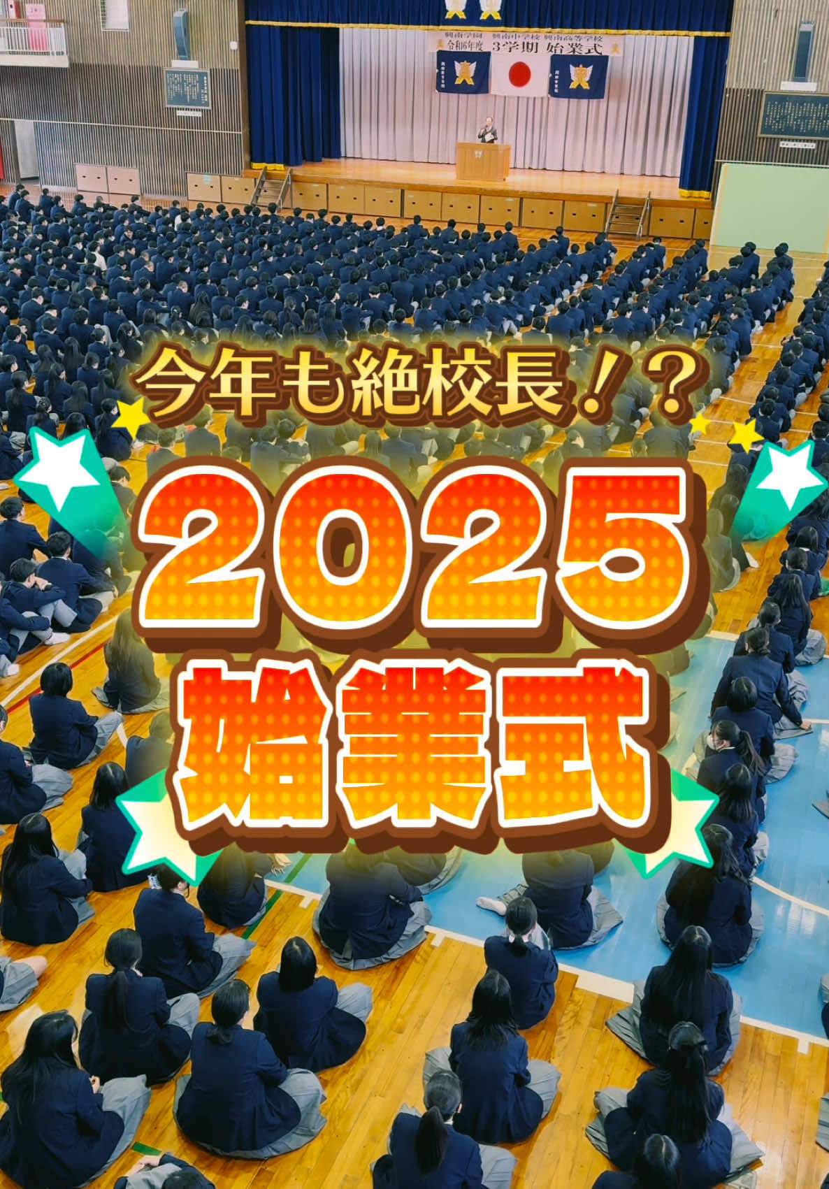 1/6興南高校始業式 校長のユニークさと 生徒挨拶のギャップがたまりません ‪#拡散希望‬ ‪#興南 #沖縄 #南を興せ #興南中学校 #興南高校 #始業式 #校長挨拶