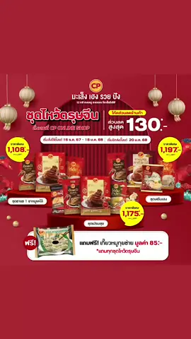 ตรุษจีนปีนี้ ซีพีเข้าใจคนทำงาน ใครไม่มีเวลากลับบ้าน ให้ชุดไหว้ตรุษจีนมงคลจากซีพีดูแล พร้อมส่งตรงให้ถึงบ้านทั่วไทย 📍สั่งซื้อได้ตั้งแต่วันที่  16 ธ.ค.67 - 16 ม.ค.68  📅เริ่มจัดส่งสินค้า :20 ม.ค.68 เป็นต้นไป 🚛 จัดส่งด้วยรถควบคุมอุณหภูมิทั่วประเทศ * ราคาเมื่อใช้โค้ดส่วนลดร้านค้าแล้ว #CPONLINESHOP
