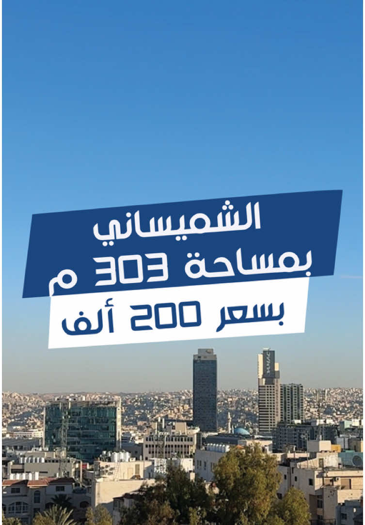 #الشميساني اخير مع روف للبيع بالشميساني مساحة 303م و بسعر 200 الف للتواصل والاستفسار على الرقم: 0791744414 #تسويق_عقاري #فلل #اراضي #شقق #عقارات #عقاري_جو