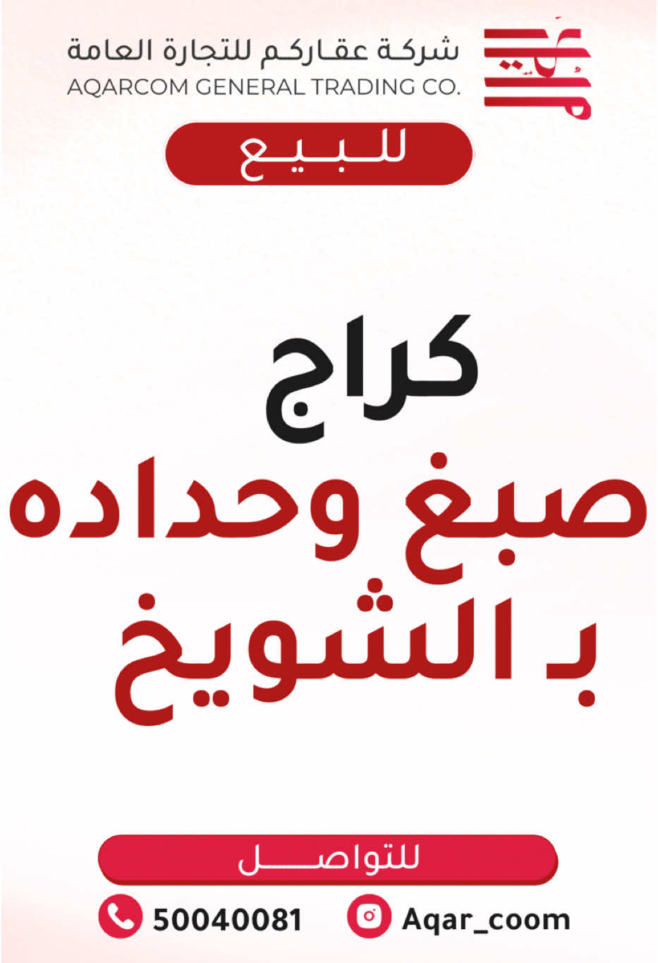 ✨ للبيع ✨  🏅( *كراج صبغ وحداده* ) 🏅 📍*بـ الشويخ الصناعيه*📍 🔢 *بـ عدد 4 أرقـام آليه* 🔢 🔹4 محلات بـ 4 سندرات ومنهم مكتب واستراحه ومطبخ ودورات مياه🔹 🔹اسم النشاط بالترخيص ⬇️  🔹كراج تصليح السيارات 🔹 🔹مشروع قائم وشغال 🔹 👤 عـدد ( 7 ) موظفين 👤 👤 استقبال وصباغ هندي : راتبه : 240 👤 👤  عدد 5 اشخاص بمهنه صباغ هنود راتب كل شخص : 170 - وعدد 3 على 180 👤 👤 عدد 2 حدادين  هنود راتب كل شخص 180 👤 🔹المشروع قائم وشغال من 2011 🔹 🟢 المساحة الاجماليه : 224 متر 🟢 🟡 الايـجـار : 1,600 🟡 🔸 الـسـعـر : عـلـى الـسـوم 🔸 📣📢📣📢📣📢📣📢  ✨ عـقـاركـم ✨ عـيـنُ واقـعـيـة للـمـشـتـري ونـائـب أمـيـن لـمـشـروع الـبـائـع ارسل كلمة ( اشتراك ) على الواتساب.. ✅ لتصلك كل الاعلانات التي تعرض عندنا وكذلك بعض الاعلانات الخاصة اولاً باول ✔️  ⚠️ ⚠️ ⚠️   لاتنسون الـ لايك ♥️    والـ SHARE ✔️ 🔴 لأي اسـتـفـسـار خـاص أو اتـصـال 📲 🔴 📱 الاتـصـال 📲 ( 50040081 ) والـرابـط بـالـبـايـو 👌🏽 ارسل كلمة ( اشتراك ) على الواتساب.. ✅ لتصلك كل الاعلانات التي تعرض عندنا وكذلك بعض الاعلانات الخاصة اولاً باول ✔️  ⚠️ ⚠️ ⚠️   لاتنسون الـ لايك ♥️    والـ SHARE ✔️ 🔴 لأي اسـتـفـسـار خـاص أو اتـصـال 📲 🔴 📱 الاتـصـال 📲 ( 50040081 ) والـرابـط بـالـبـايـو 👌🏽  #عقاركم#عقارات#مشاريع#للبيع_مشروع#مشروع#بقالة#مصبغة#مصنع#محل#محلات#للبيع#للبيع_عقار#عقار_الكويت#الكويت#حلويات#ملابس#معرض#مشاريع#عصير#مطعم#مطاعم_الكويت#كافيه#كافيهات#فود_ترك#سيارة_متنقلة#جمعية #سوق_مركزي #جمعية #حلويات_قهوة_متنوعه