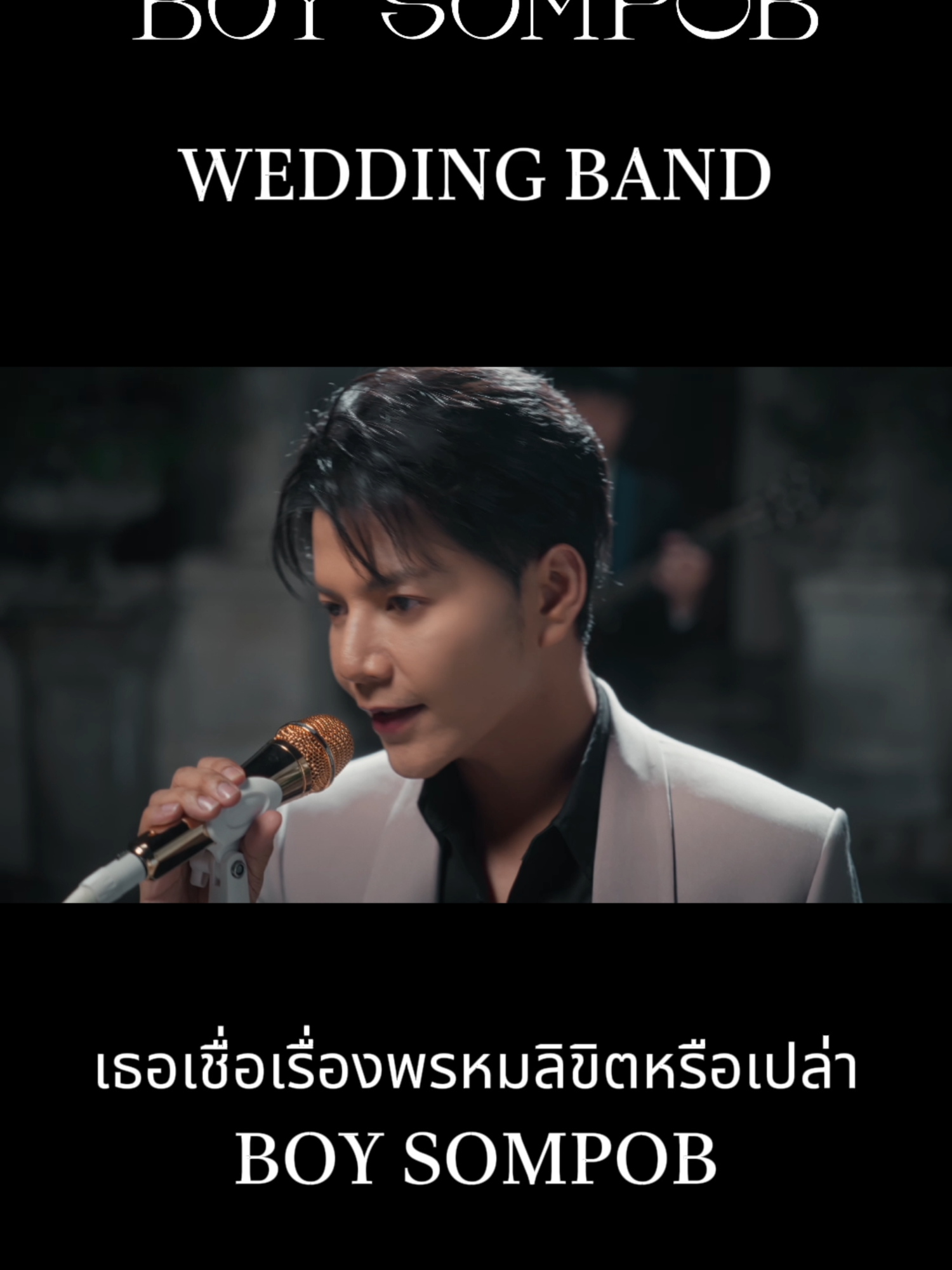 วงดนตรีงานแต่งงาน BOY SOMPOB - เธอเชื่อเรื่องพรหมลิขิตหรือเปล่า (BOY SOMPOB) 🤵🏻👰🏻‍♀️We believe that love can manifest through music. เพราะเราเชื่อว่าความรักสามารถส่งผ่านเสียงเพลงได้🎤 📌Please feel free to contact us. 📱Official LINE : https://lin.ee/tTj9ZCI  [LINE ID : @BoySompobBand] 📞Tel. : 089-788-9575 คุณเมย์ ผู้จัดการวง #BoySompobWeddingBand #BoySompob #บอยสมภพ #weddingband #วงดนตรีงานแต่งงาน #weddingsong #เธอเชื่อเรื่องพรหมลิขิตหรือเปล่า #CatchyBand