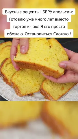 Вкусные рецепты | БЕРУ апельсин: Готовлю уже много лет вместо тортов к чаю! Я его просто обожаю. Остановиться Сложно ! Ингредиенты  Апельсин 2 шт Яйцо 3 шт Соль щепотка  Сахар 200 гр Мука 300 гр Разрыхлитель 8 гр Сливочное масло 130 гр Для глазури  Сахарная пудра 3 ст.л Сок апельсина 2-3 ст.л #кексапельсиновый #готовит #вкусно 