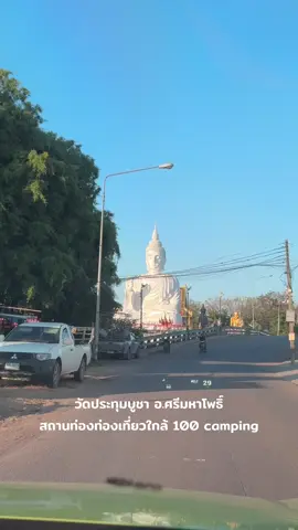 เที่ยวพระองค์ใหญ่ใกล้ 100 camping #วัดประทุมบูชา #ที่เที่ยวปราจีนบุรี #100camping #fyp 