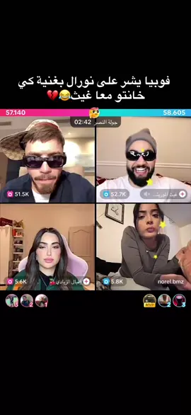 نورال تخون فوبيا معا غيث😂💔#pohbia_issac #تصميم_فيديوهات🎶🎤🎬 @Phobia Isaac @norel.bmz @غيث الموريتاني 🇲🇷 @إقبال الزيادي🍒 