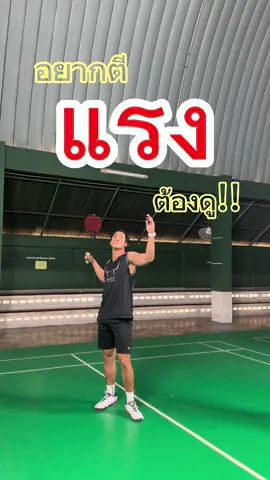 วิธีตีลูกให้แรงขึ้น ✅ #ซ้าบกันตวัฒน์ #กันตวัฒน์ลีลาเวชบุตร #สอนแบดมินตัน #สอนแบดมินตันผู้ใหญ่ #badminton #เรียนแบดมินตัน #สอนแบดมินตันprivate #สอนแบดมินตันVip #สอนแบดมินตันทั่วกรุงเทพ #TeamVICTOR #ReadyToWin #victorsport #victorsportthailand #เรียนแบดมินตัน #โค้ชสอนแบดมินตัน #แบดมินตัน #step #stepbadminton #myshow #kantawatsab #สอนแบดมินพื้นฐาน #พื้นฐานการตีแบด #basic #basicbadminton @Ping Orbnithi 