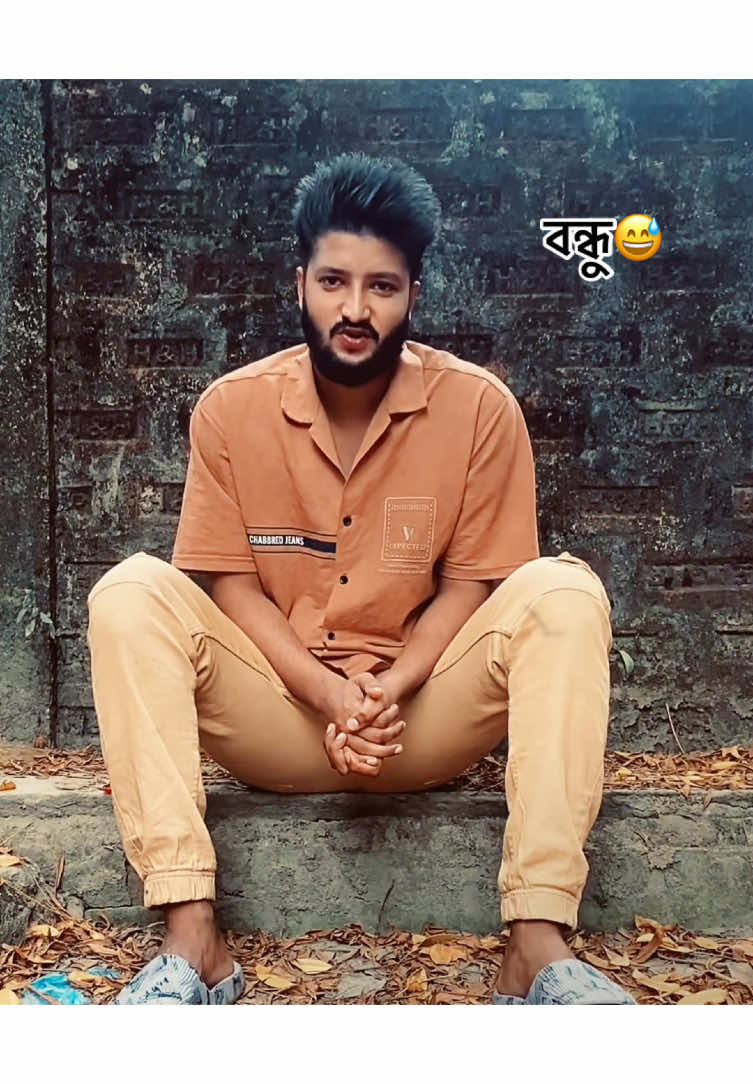 বন্ধু😅#shahriarvai #ফরইউতে_দেখতে_চাই #20mviews #fpy #bdtiktokofficial #sylheti_fua🔥#friendship #bdtiktokofficial 