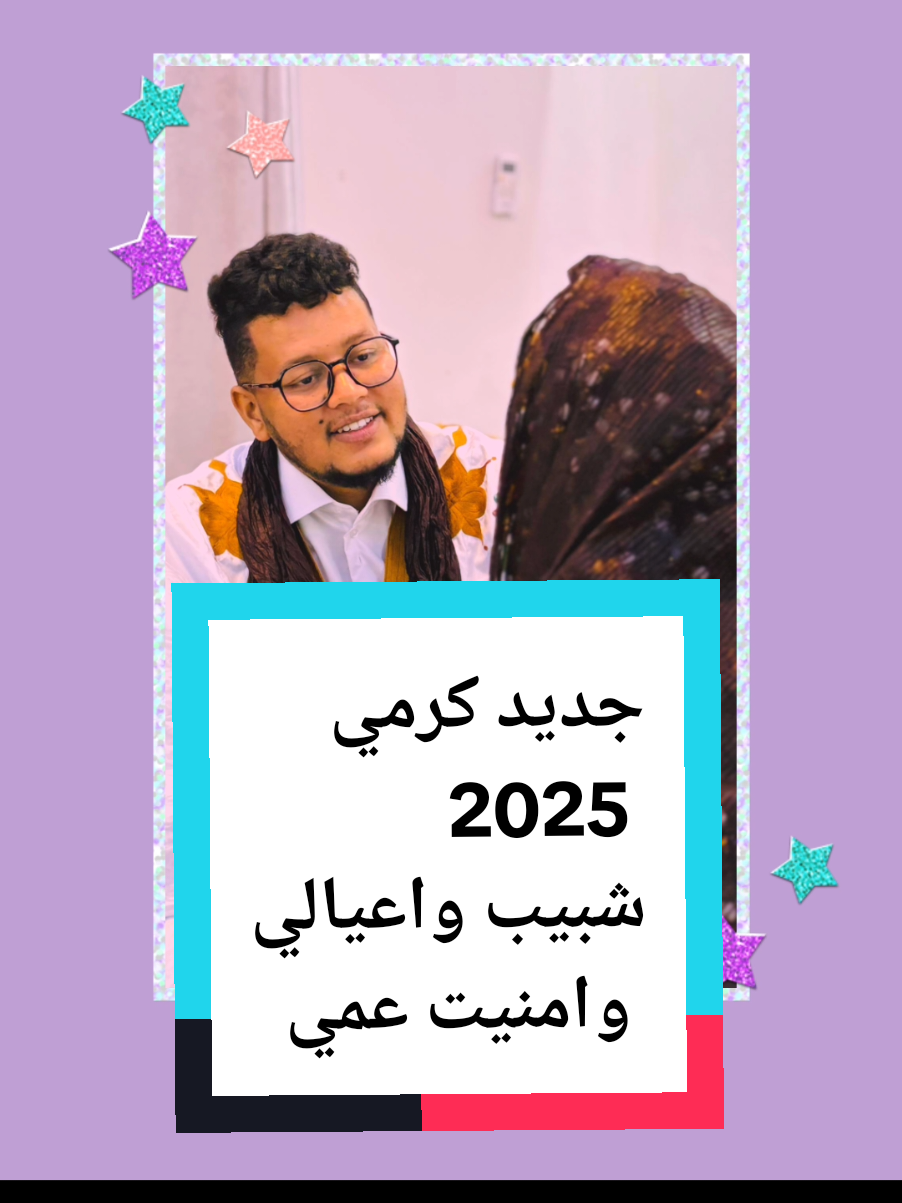 جديد كرمي 2025 شبيبه واعيالي وامنيت عمي .... #كرمي_منت_آب  #garmi  #khalih_ahmedou  #موريتانيا🇲🇷  #flypシ #you  #اكسببلورexplore  @National Mauritanie 