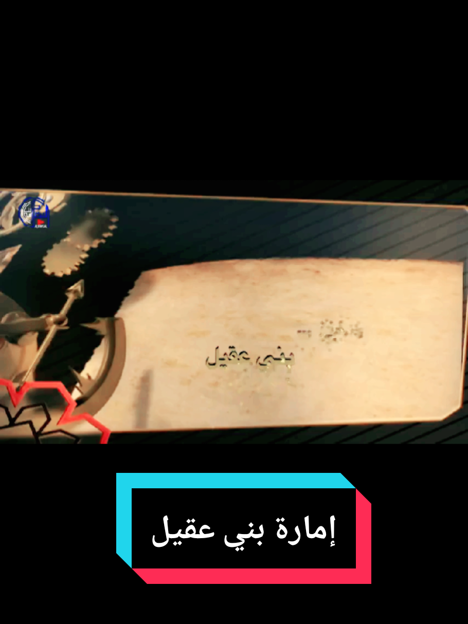 #دولةبني_عقيل  #تاريخ_العرب  #تاريخ  #Najmdine  #fyp  #Hashtags  @Mention 