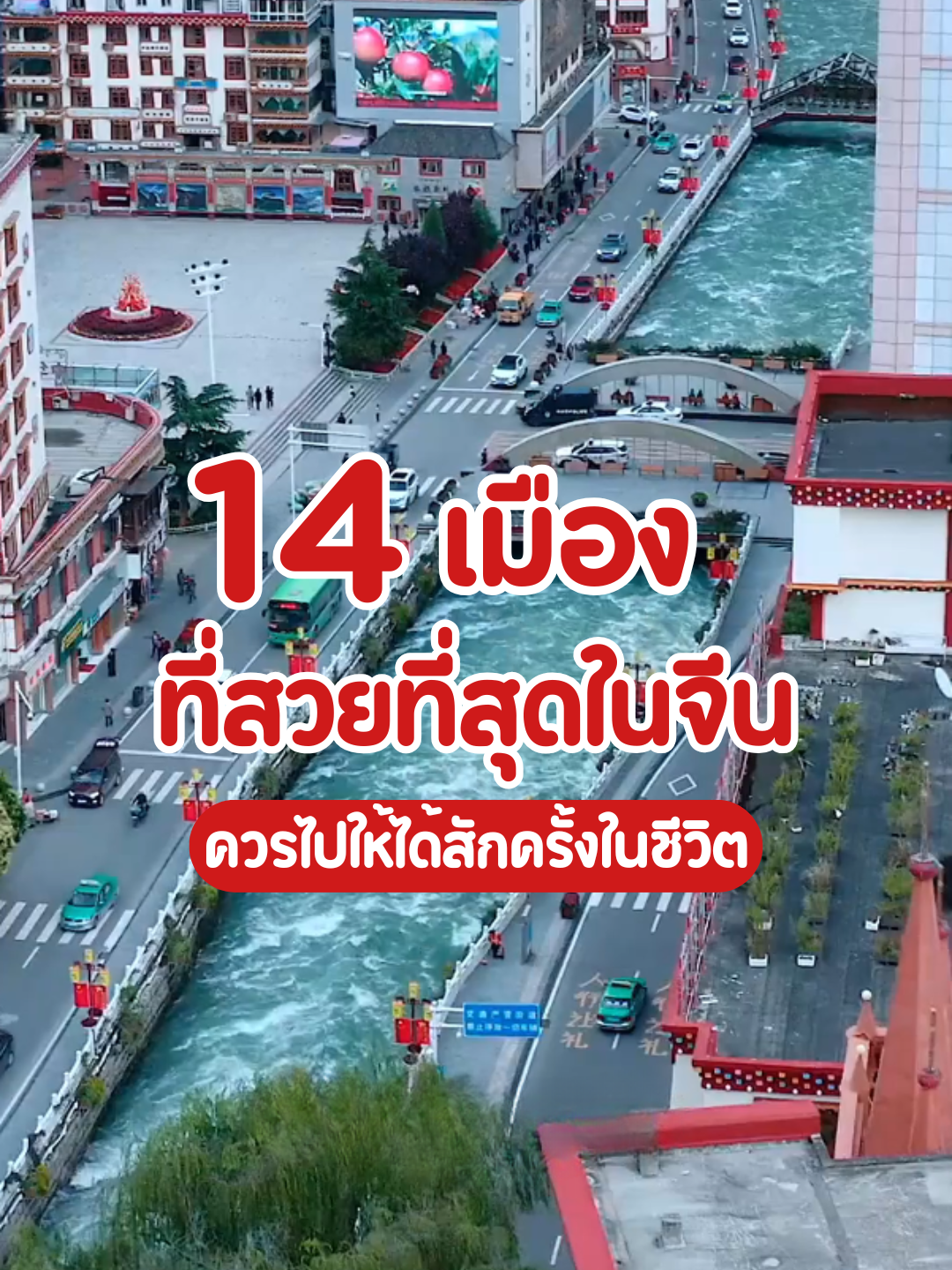 14 เมืองที่สวยที่สุดในจีน ที่สวยจนอยากให้ทุกคนได้ไปสักครั้งในชีวิต! #ที่เที่ยว #ที่เที่ยวธรรมชาติ#เมืองจีน#เมืองน่าเที่ยว #เที่ยว#เที่ยวจีน #ประเทศจีน #tiktokพาเที่ยว#รู้จากtiktok #เที่ยวต่างประเทศ#แชร์โปรเที่ยว#พาเที่ยว#ทัวร์ท่องเที่ยว#ทัวร์ถูก #ทัวร์ราคาถูก#ทริปเที่ยว #เที่ยวันหยุด #china#holiday #vacation#trip #traveling #FlyingWavesTravel