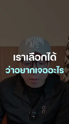 เราเลือกได้ ว่าเราอยากเจออะไรบ้างในชีวิต EP-2308 #missiontothemoon #missiontothemoonpodcast #รวิศหาญอุตสาหะ