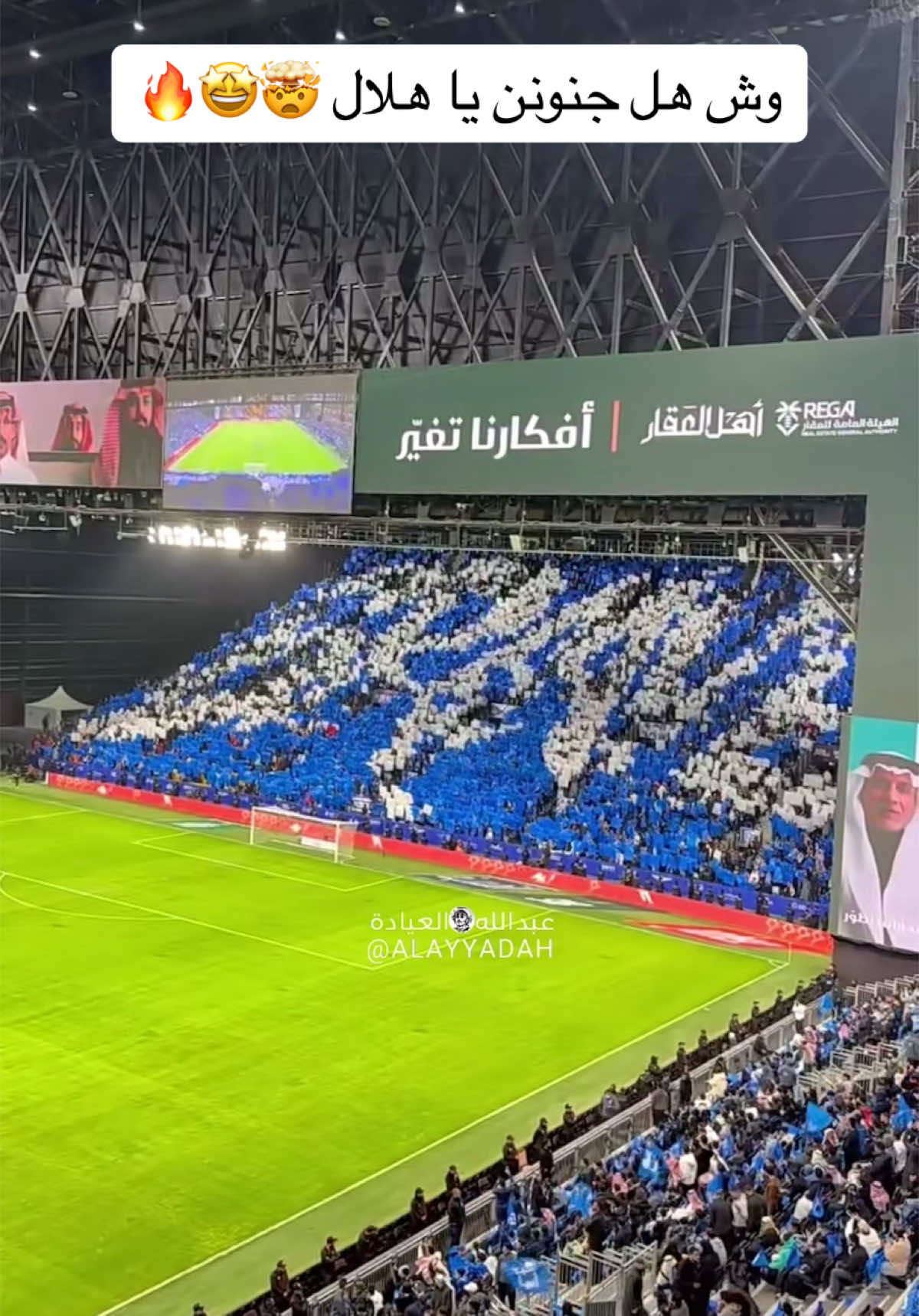 عينك على التيفو 💙🤍#عبدالله_العيادة #where_is_messi #تغطيات_وير_از_ميسي 