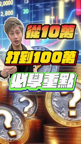 把炒幣當遊戲玩就好#加密貨幣#投資#賺錢#比特幣#以太幣#虛擬貨幣 #日常生活