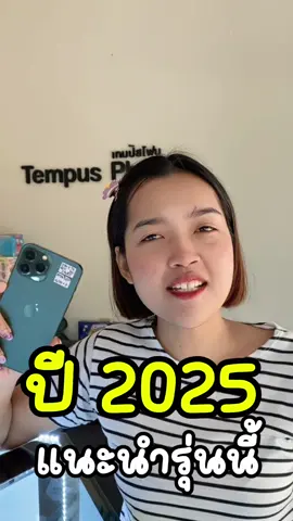 ปี 2025 นี้ แนะนำรุ่นนี้เลย📲⛅️✨#iphone #iphone13promax #tempus_phone #iphoneร้านจิ้บ #ไอโฟน #ลพบุรี #วางดาวน์รับเครื่อง 