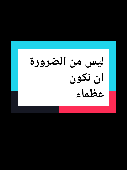 ليس من الضرورة ان نكون  عظماء #خواطر #اكسبلور #نجاح #علم_النفس #تطوير_الذات #كلام_من_ذهب #اطمئن #اقتباسات_عبارات_خواطر #تحفيزات_إيجابية #2025 #عام_جديد #اللهم_صلي_على_نبينا_محم #تيك_توك #explore #fyp #motivation #اقتباسات_عميقه #tik_tok #viral_video ##إقتباسات_عميقة 