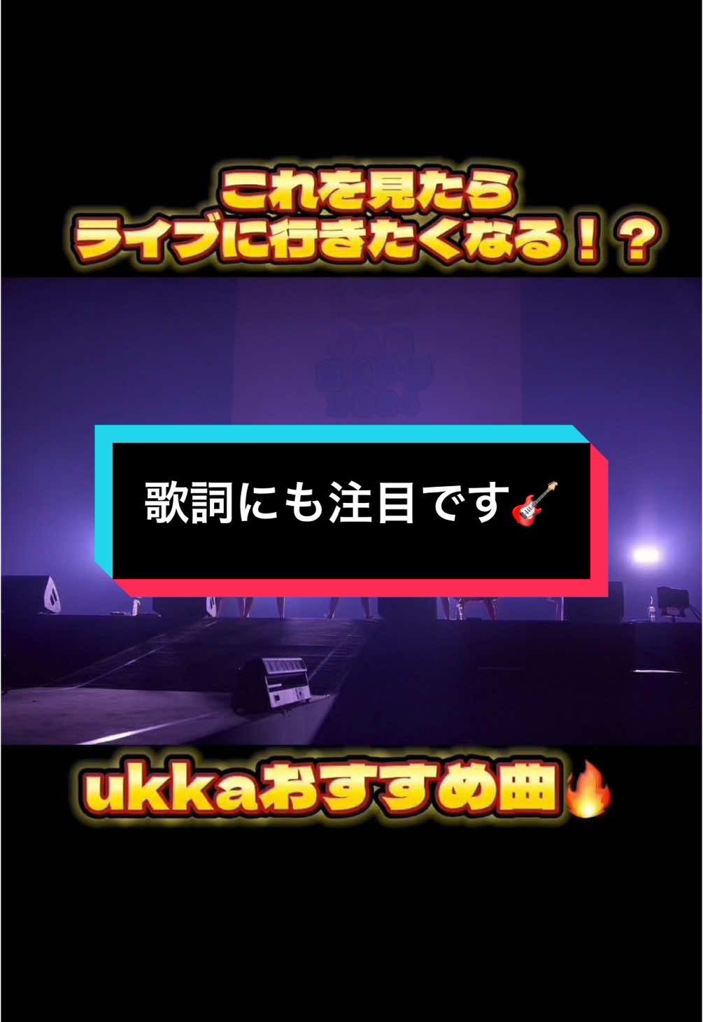 「おねがいよ」は歌詞もギターもいいです🎸 1/12(日)@豊洲PIT 『ukka music and sound awards』 楽曲大賞ライブなので初めましての方も人気曲で楽しめます🔥 #ukka #2025 #おすすめ #おすすめにのりたい #ライブ #ワンマンライブ #tiktok #fyp #アイドル #idol #ダンス #dance #スターダストプロモーション 