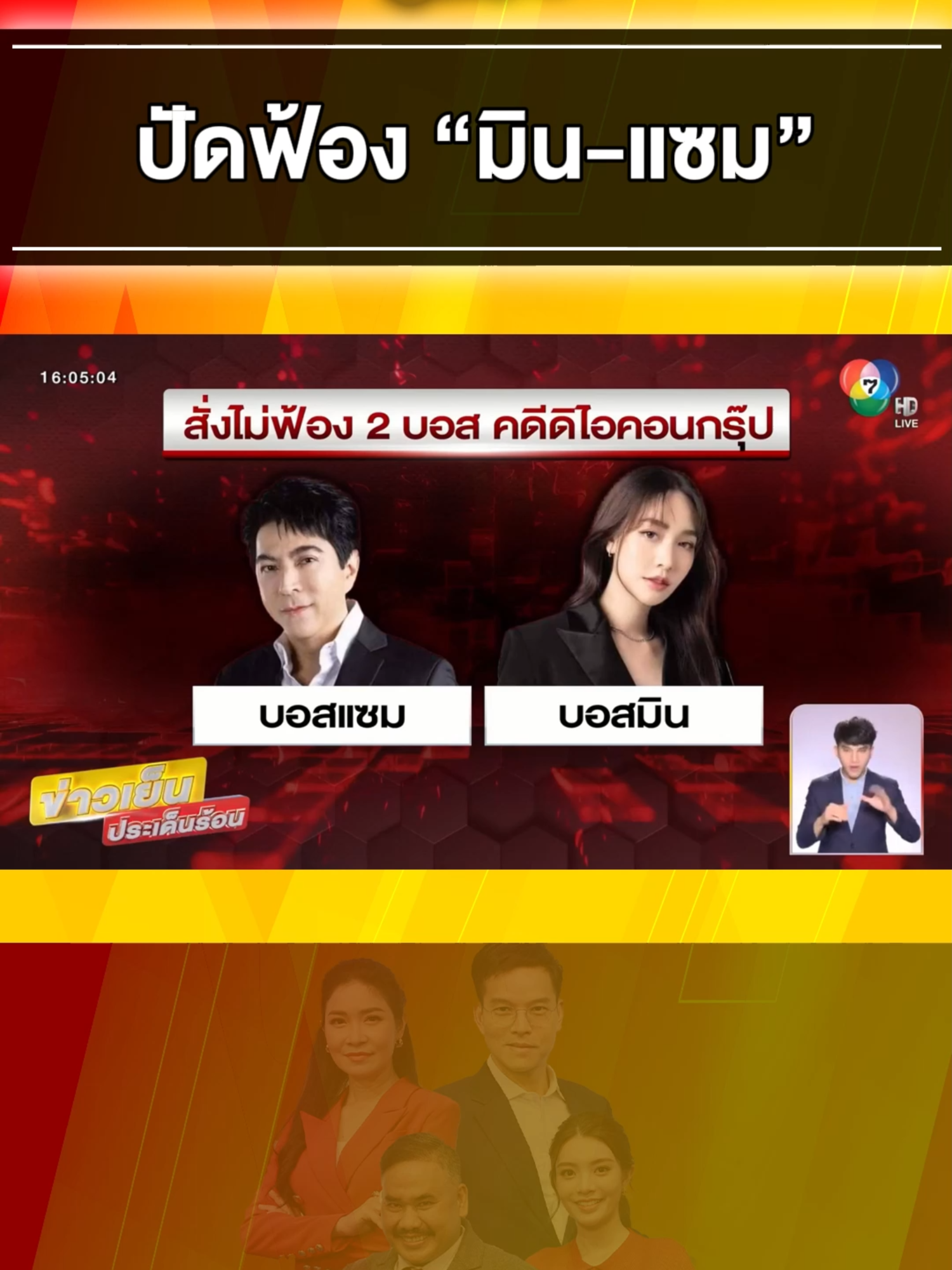 คืบหน้า ! #คดีดิไอคอน #ปัดฟ้อง #มิน - #แซม หลังไม่พบ #หลักฐาน #ข่าวเย็นประเด็นร้อน #ข่าววันนี้ #ข่าวtiktok #ข่าวช่อง7 #ข่าว #tiktok #ดิไอคอน #มินพีชญา #แซมยุรนันท์ #บอสพอล