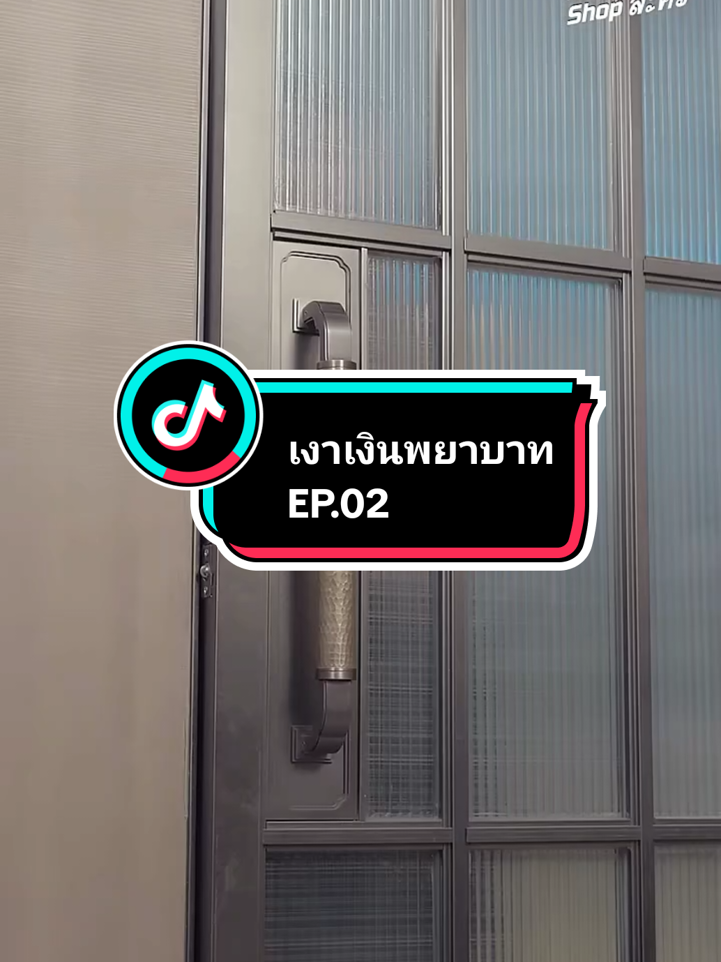 EP.02 #เงาเงินพยาบาท 