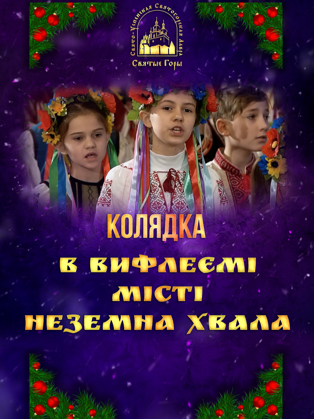 🎄 В Вифлеємі місті неземна хвала. Колядка. Святогорская Лавра.  Видео на Youtube 🎬 https://youtu.be/fnRYuENqpNs Рождественский певческий собор 2024 ✨ https://youtu.be/cNURjSYcsr4 Исполняет фольклорный коллектив детей беженцев  при Свято-Успенской Святогорской Лавре. Приём колядников митрополитом Арсением 2024 🎉 https://youtu.be/7VBMVo2ReUY #Рождество #тропарь #Лавра #Lavra #Святогорск #Святогірськ #Svyatogorsk #праздник #храм #православие #Різдво #Колядки