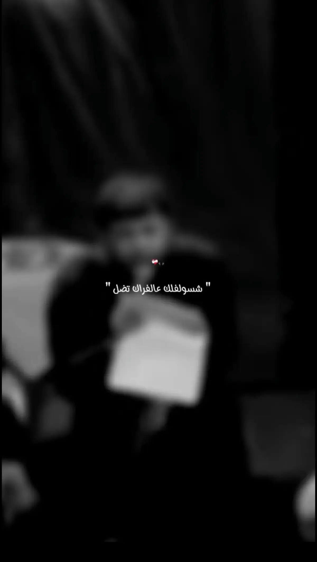 #شسولفك_علفراك_تضل_لكلشي_تشتاك #اكسبلور #سيد_فاقد #مجرد_ذووقツ🖤🎼 #عراقي #مجرد_ذووقツ🖤🎼 #حزن_غياب_وجع_فراق_دموع_خذلان_صدمة #اكسبلورexplore❥🕊 #مالي_خلق_احط_هاشتاقات 