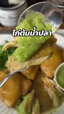 ไก่ต้มน้ำปลา เมนูข้าวหมดหม้อ 🤤😋 #ไก่ต้มน้ําปลา #เมนูง่ายๆ #ห้องครัวtiktok #อาหารทําเอง 