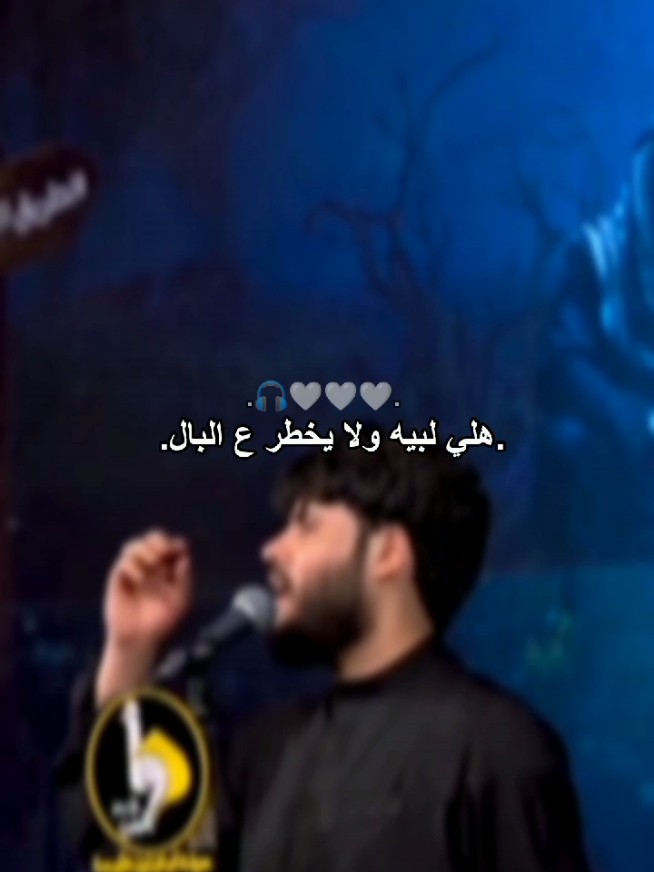 هلي لبيه ولا يخطر ع البال 💔😔     #مرتضى_حرب #يازينب_يامولاتي #جديد  .  .  .  .  .  .  .  #ياعلي #مرتضى #اكسلورررررررررررر #ستوريات_حسينيه #تصاميم #اعادة_النشر🔃 #تصاميم_فيديوهات🎵🎤🎬 #لايكات_الاكسبلور_متابعه #جديد 