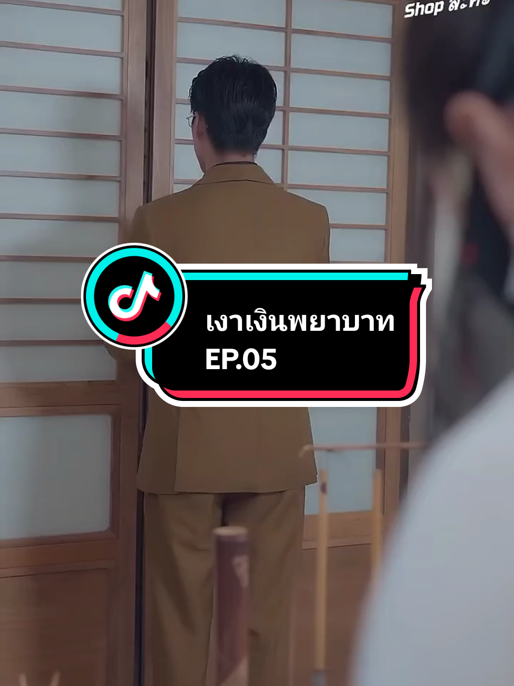 EP.05 #เงาเงินพยาบาท 