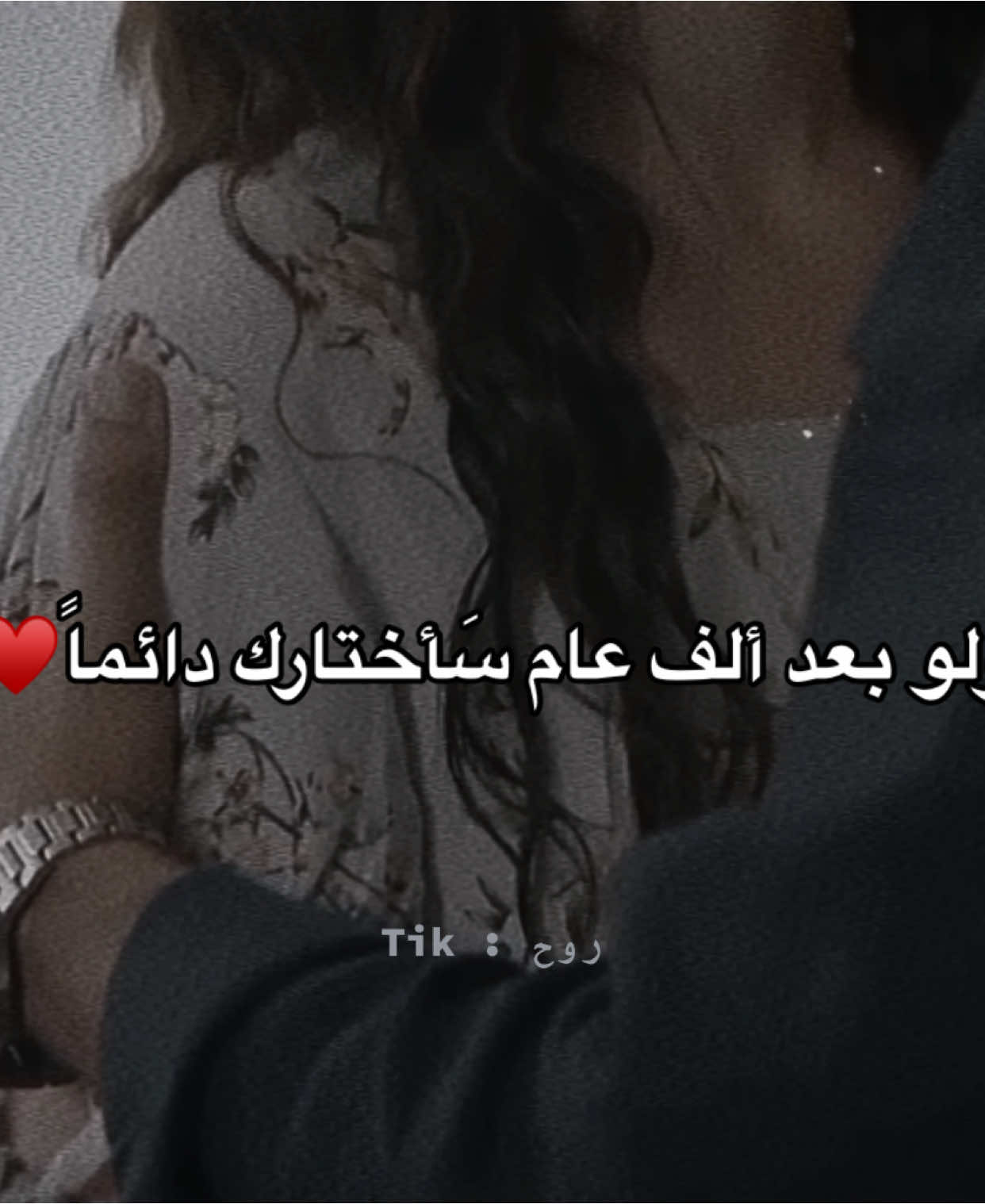 ولو بعد ألف عام سَأختارك دائماً  #اشعار #pov #قصايد #عبارات #شعر #اقتباسات #حب #احبك #ستوريات 