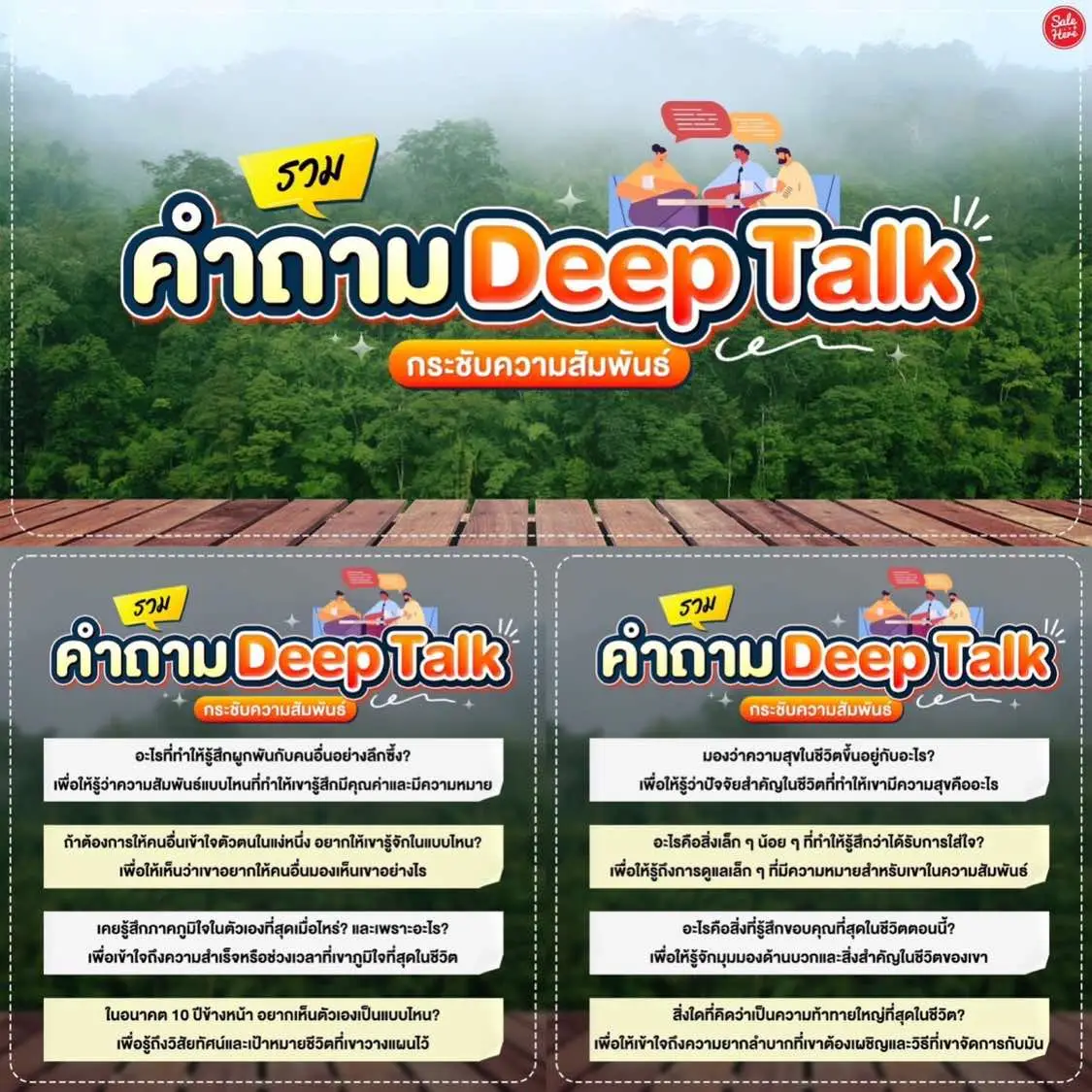 📣 รู้จักคนที่รักมากขึ้น 💕 นี่เลย! แจก #คำถามDeepTalk  กระชับความสัมพันธ์ 🍃 ใครกำลังมองหาวิธีสร้างความสัมพันธ์ให้แน่นแฟ้นขึ้น ✨ ลองเปิดใจคุยกับคนที่คุณรักหรือเพื่อนสนิทด้วยคำถามเหล่านี้ เปิดโอกาสให้ได้เข้าใจมุมมอง ความรู้สึก และประสบการณ์ชีวิตของกันและกัน 💁🏻‍♀️ เพื่อความสัมพันธ์มั่นคงและอบอุ่นขึ้นกว่าเดิม เซฟไปลองกันได้น้า~ . #SaleHere  #คำถามDeepTalk  #คำถาม  #คุย 