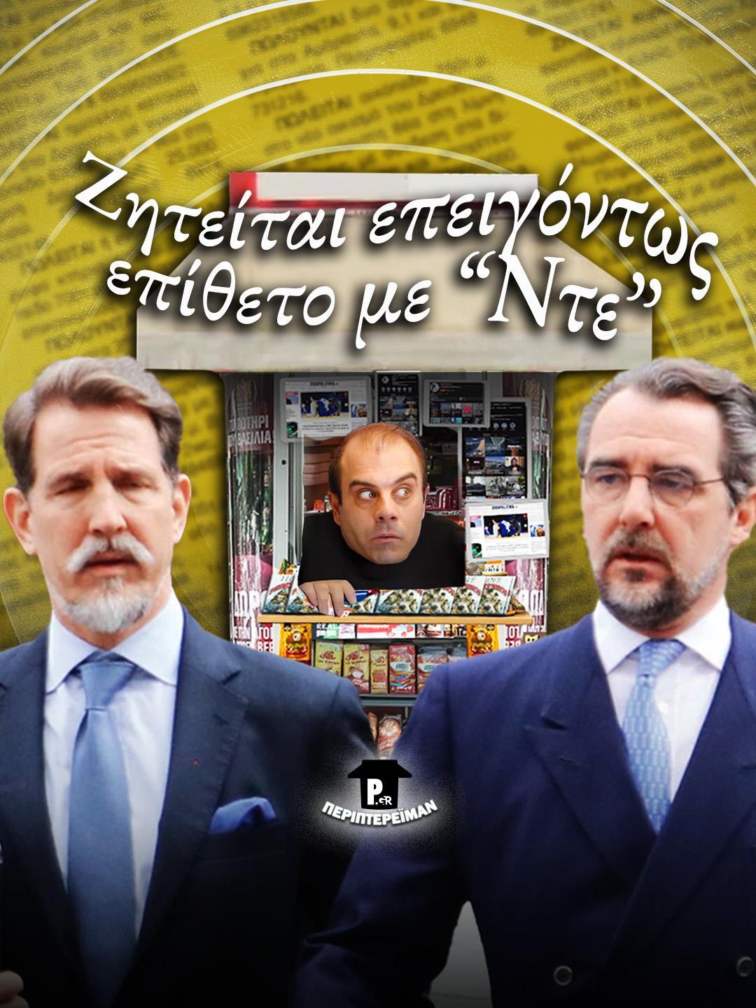 Η επωνυμία με ντε #parapolitikagr #nte #periptereiman #funnytiktok #tiktokgreece #greece #degres #royal