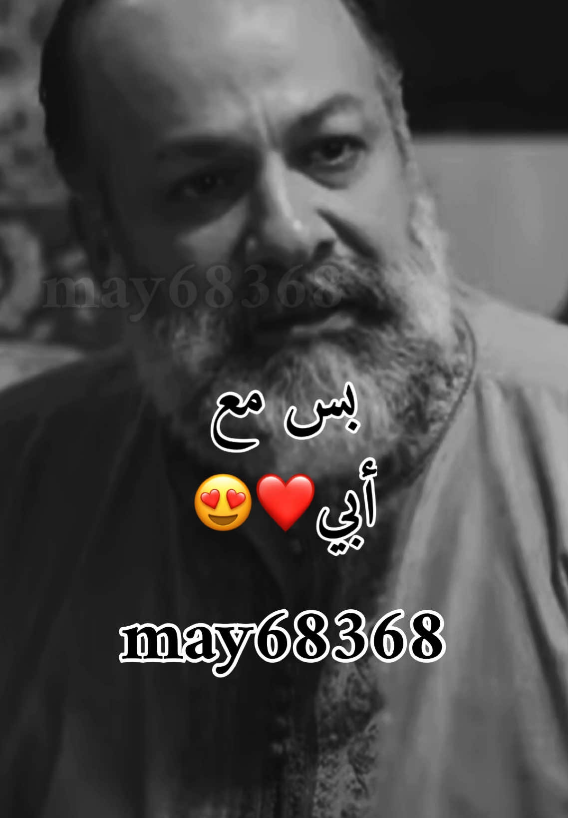 بس مع ابي❤️👌#foruyou #حالات_واتس #foryoupage❤️❤️ #f #سوريا #fyp #may68368 #الشام #دمشق #حالات #تريند #سوريين #syria #مسلسلات_سورية #مشاهير_تيك_توك_مشاهير_العرب #حمص 