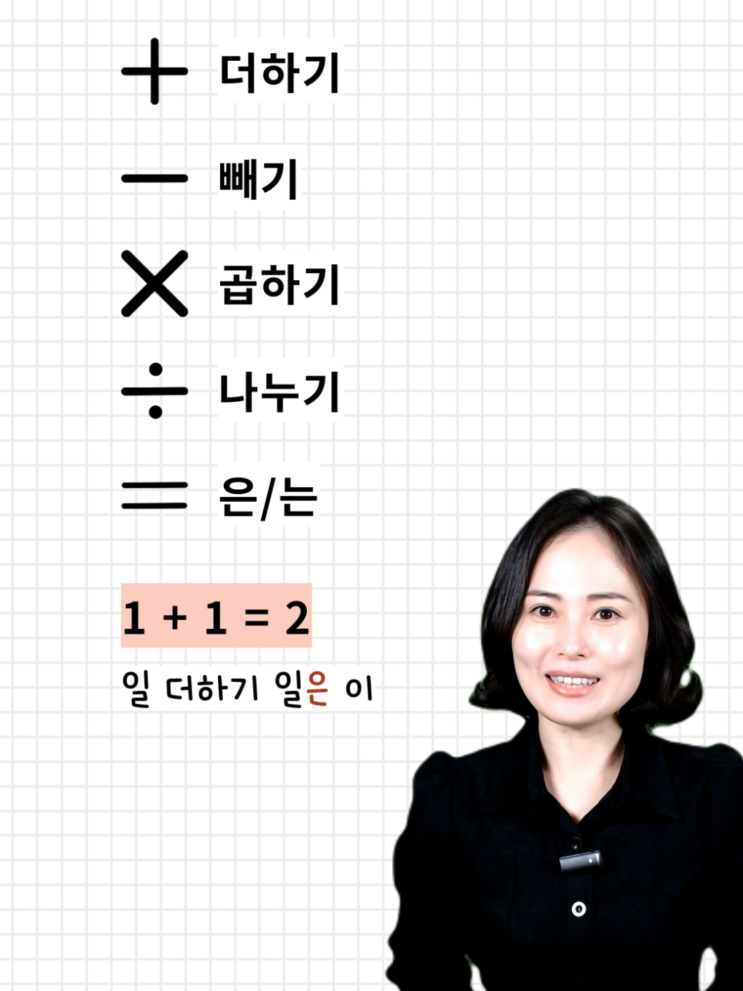 💁‍♀️ '='의 명칭(name)은 '등호'지만 보통 조사(particles) '은' 또는 '는'으로 말해요😊 ＋ 더하기 － 빼기 × 곱하기 [고파기] ÷ 나누기 ＝ 은/는 #learnkorean #studykorean #koreanclass #koreanteacher #韩语 #韓文 #韓国語 #한국어 #한국어공부 #한국어배우기 #한국어선생님 