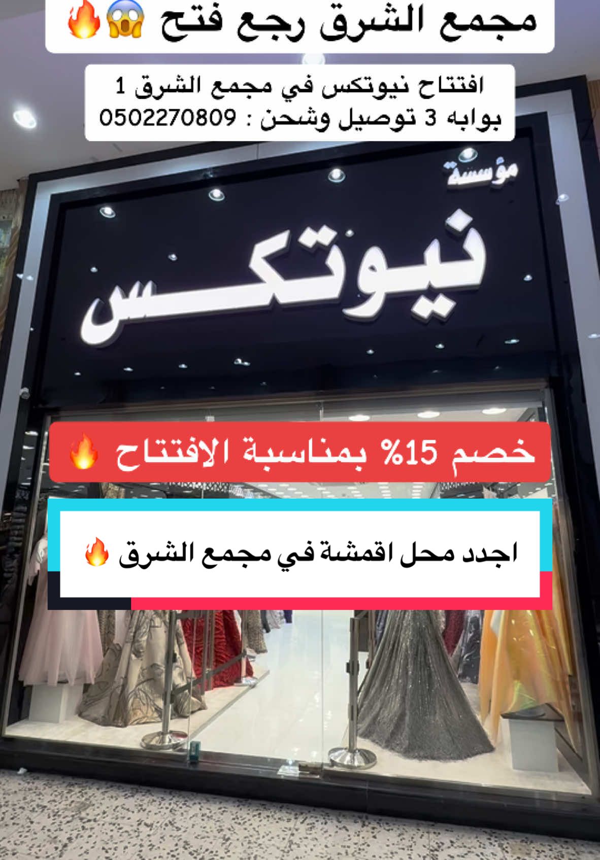 اعلان 📍 افتتاح نيوتكس في مجمع الشرق 1 بوابه 3 عندهم خصم 15% على جميع المحل بمناسبه الافتتاح وعندهم كل انواع الأقمشه  . . . #اقمشة#اقمشة_فساتين#قماش_فخم#قماش#اقمشه#قماش_شتوي#اقمشه#اقمشه_فخمه  