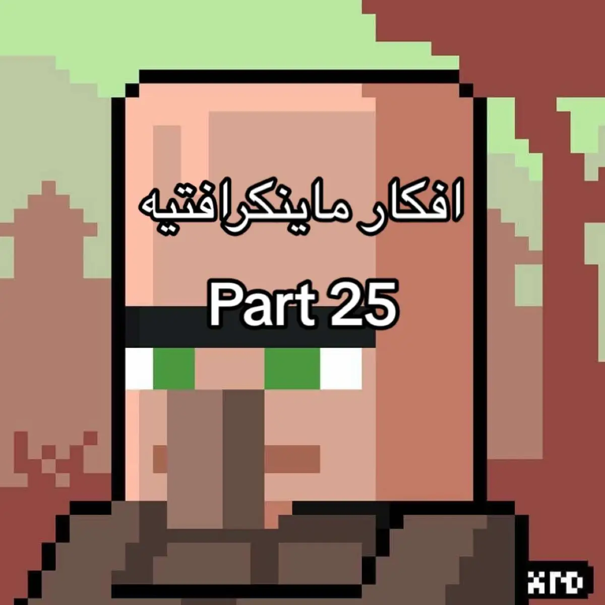 الاحمر بالبايو #ماينكرافت #ماين_كرافت #ماين_كرافت_عرب #مايني_كرافت #ماينكرافت_ميمز 